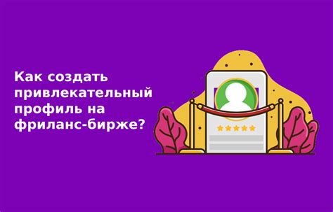 Как создать привлекательный профиль резюме