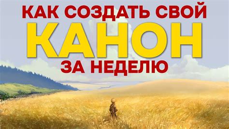 Как создать свой собственный канон пара