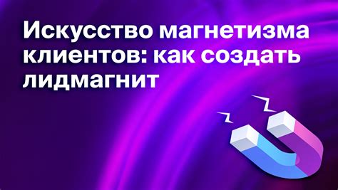 Как создать эффективный лид-магнит?