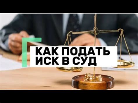 Как составить иск: пошаговая инструкция для новичков