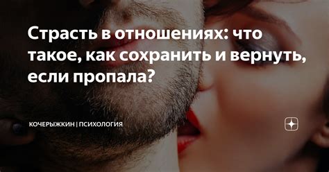 Как сохранить взаимный интерес и страсть в отношениях