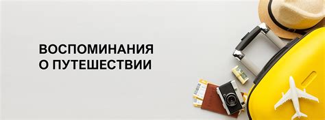 Как сохранить воспоминания о путешествии: современные способы фиксации моментов