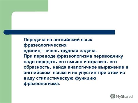 Как сохранить идею фразеологизма при переводе?