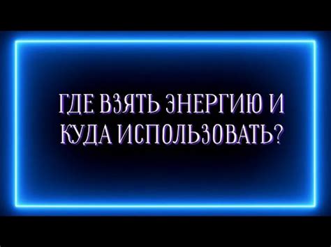 Как сохранить каштанку и использовать ее энергию?