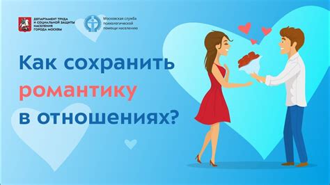 Как сохранить романтику в отношениях?