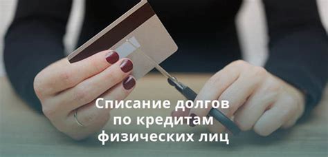 Как списать задолженность по кредиту?