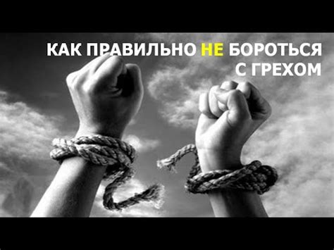 Как справиться с грехом непокорства?