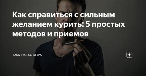 Как справиться с желанием: 5 полезных советов и эффективных способов