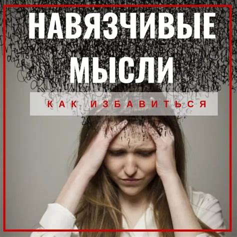 Как справиться с навязчивыми мыслями?