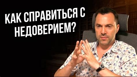 Как справиться с непониманием или недоверием к выражению