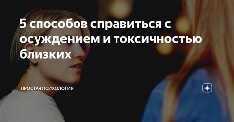 Как справиться с непониманием и осуждением со стороны окружающих