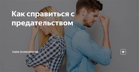 Как справиться с предательством