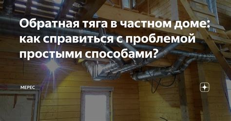 Как справиться с проблемой влажности в частном доме?