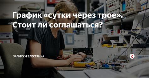 Как справиться с работой сутки через трое?