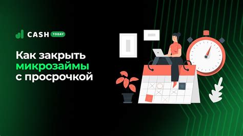 Как справиться с текущей просрочкой