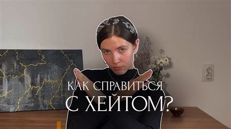 Как справиться с хейтом