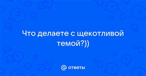 Как справиться с щекотливой темой: основные стратегии