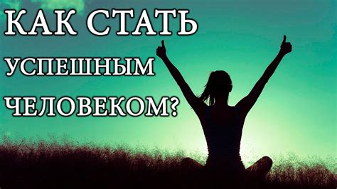 Как стать благоверным человеком?