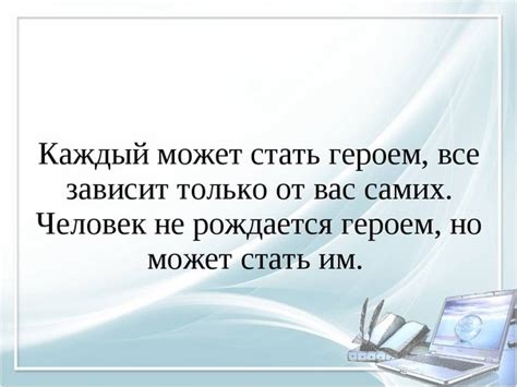 Как стать героем каждый день?