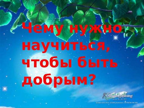 Как стать добрым человеком?