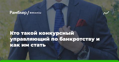 Как стать конкурсным управляющим