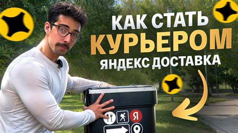 Как стать курьером в Яндекс Такси Курьер?