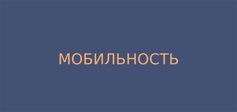 Как стать мобильным человеком?