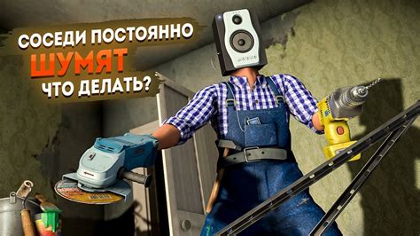 Как стать непредсказуемой проблемой для соседа