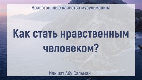 Как стать нравственным человеком