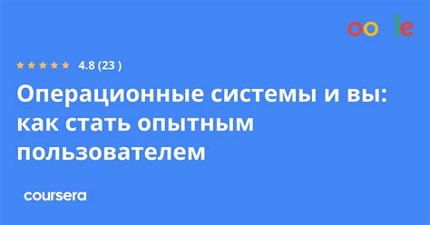 Как стать опытным пользователем?