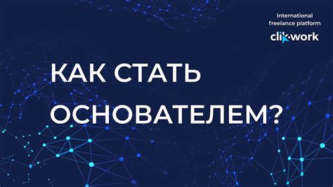 Как стать основателем