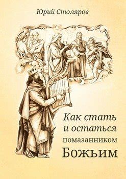 Как стать помазанником Божьим?