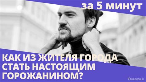 Как стать рядовым горожанином