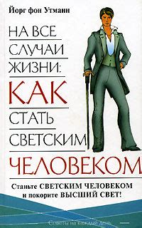 Как стать светским человеком: советы и рекомендации