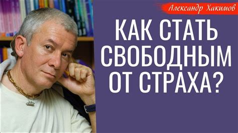 Как стать свободным от страха?