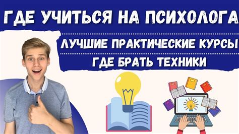 Как стать сертифицированным психологом?