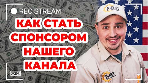 Как стать спонсором: