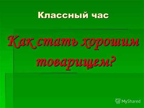 Как стать товарищем по цеху?