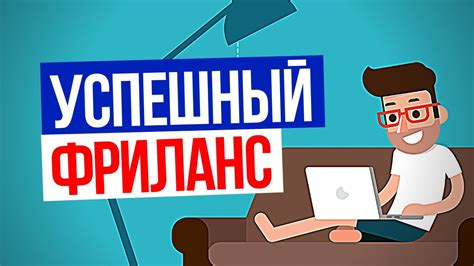 Как стать успешным фрилансером?