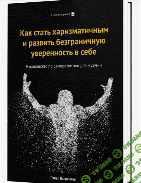 Как стать харизматичным персонажем и использовать это в повседневной жизни