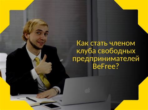 Как стать членом клуба по интересам?