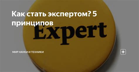 Как стать экспертом в "нейроотличном"?