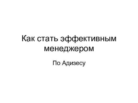 Как стать эффективным менеджером: советы по саморазвитию