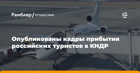 Как страна прибытия влияет на путешествия