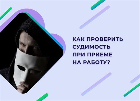 Как судимость влияет на работу и личную жизнь?