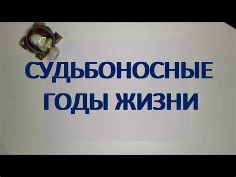 Как судьбоносные моменты влияют на жизнь?