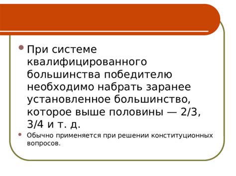 Как сформировать правила для определения квалифицированного большинства