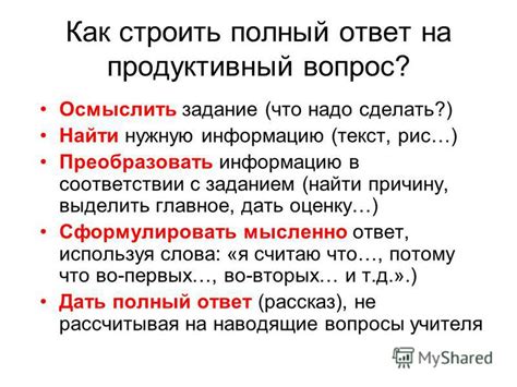 Как сформулировать полный ответ