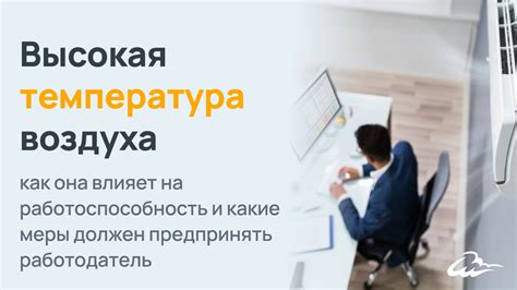 Как температура влияет на работоспособность