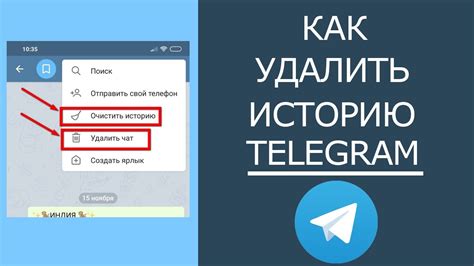 Как удалить историю чата в Telegram?